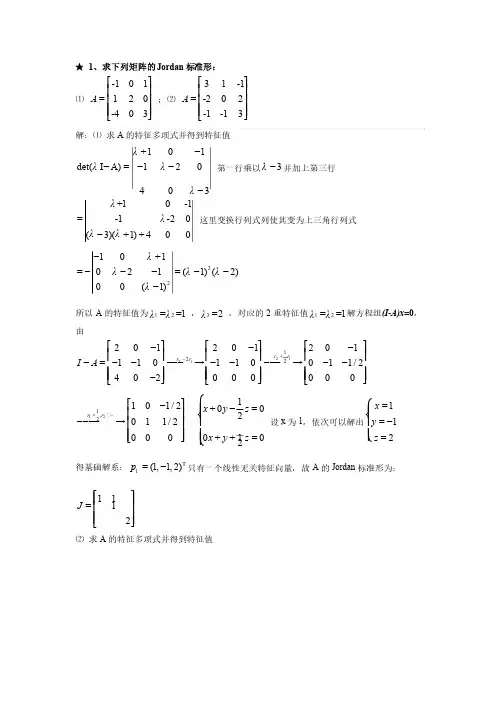 矩阵论-矩阵的相似变换