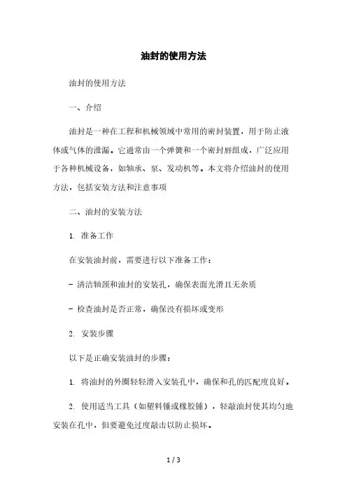 油封的使用方法2023简版