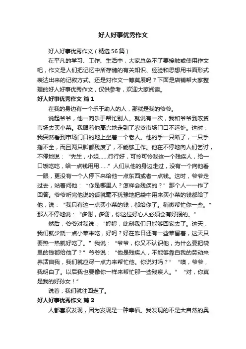 好人好事优秀作文