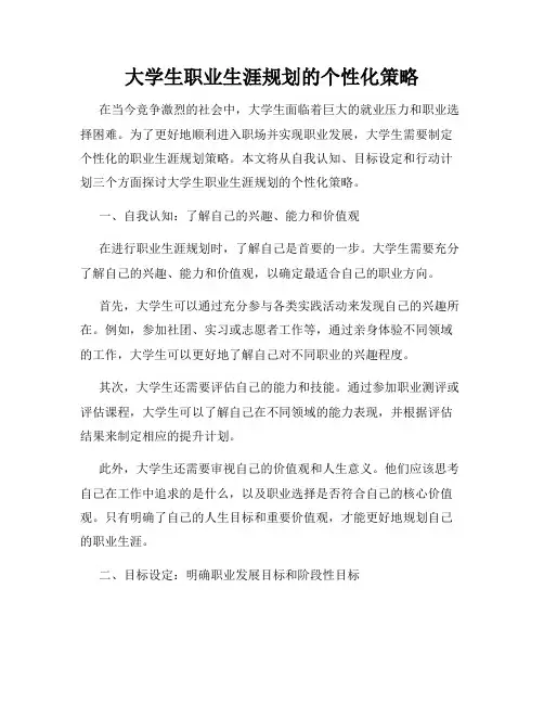 大学生职业生涯规划的个性化策略