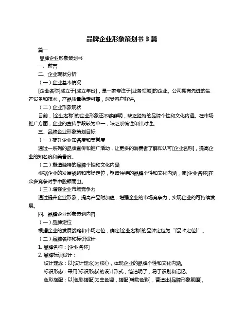 品牌企业形象策划书3篇
