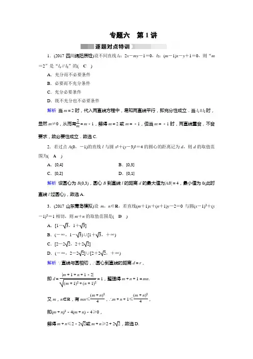 2020高考数学核心突破《专题6 解析几何 第1讲 直线与圆的方程》