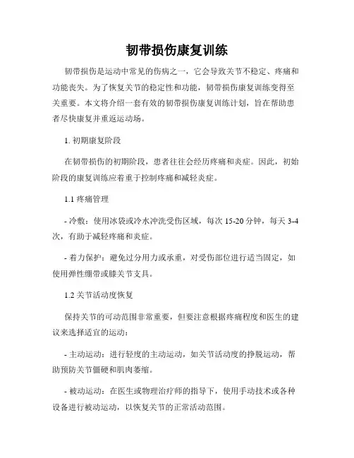 韧带损伤康复训练