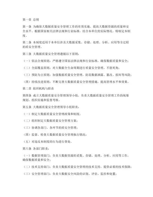 大数据质量安全管理制度