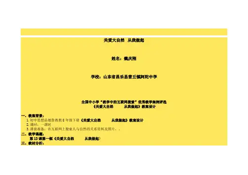 《关爱大自然   从我做起》教案设计