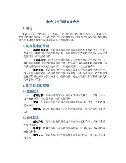 制冷技术的原理及应用