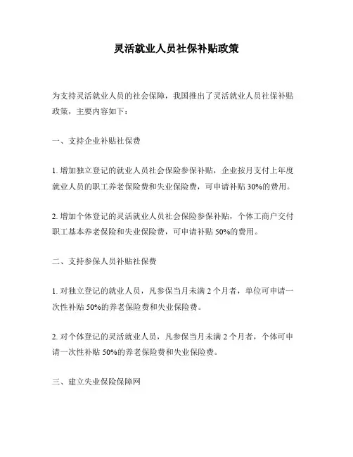 灵活就业人员社保补贴政策