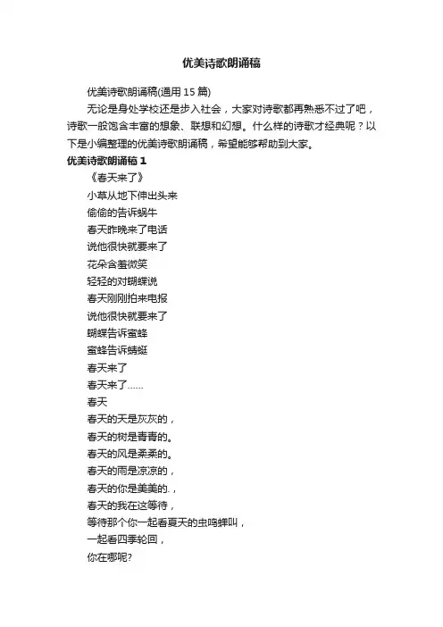 优美诗歌朗诵稿（通用15篇）