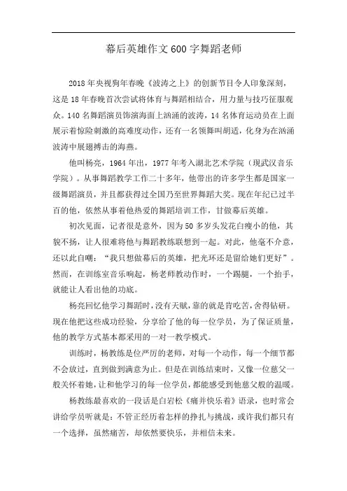 幕后英雄作文600字舞蹈老师