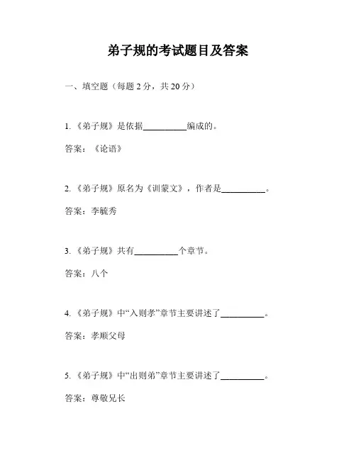 弟子规的考试题目及答案