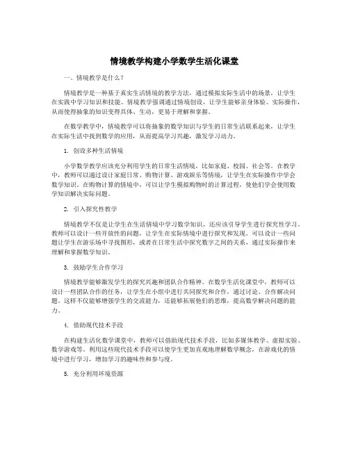 情境教学构建小学数学生活化课堂