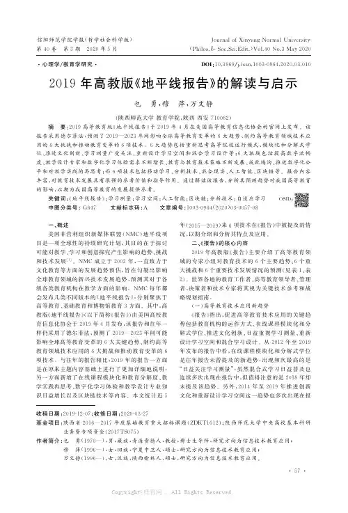 2019年高教版《地平线报告》的解读与启示