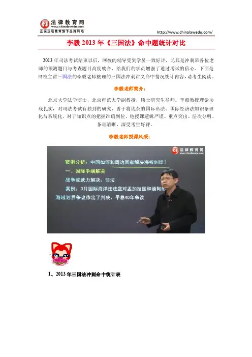 李毅2013年《三国法》命中题统计对比