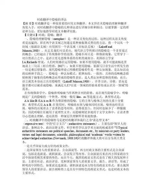 时政翻译中隐喻的译法