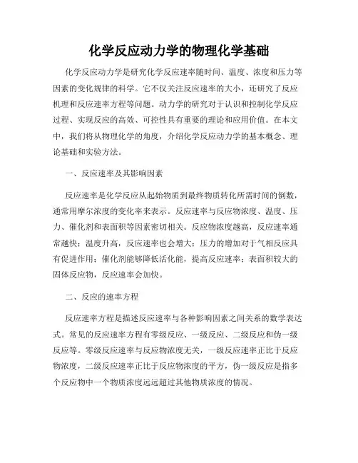 化学反应动力学的物理化学基础