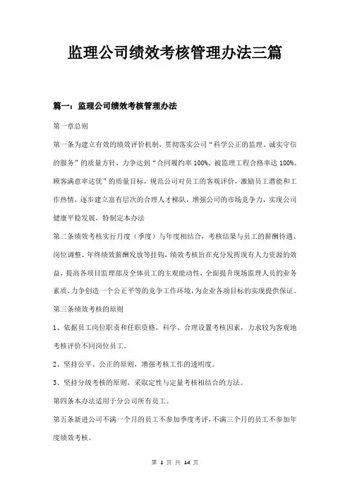 监理公司绩效考核管理办法三篇