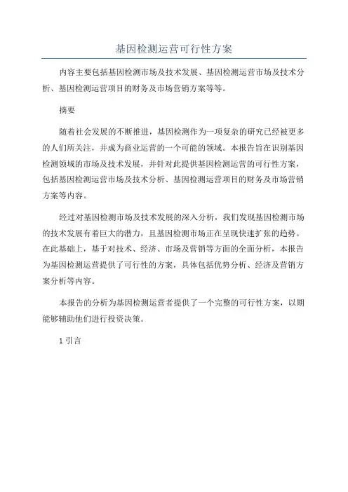 基因检测运营可行性方案