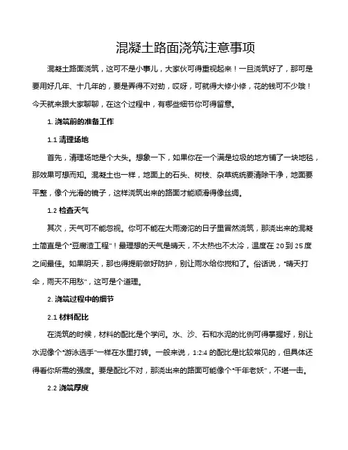混凝土路面浇筑注意事项