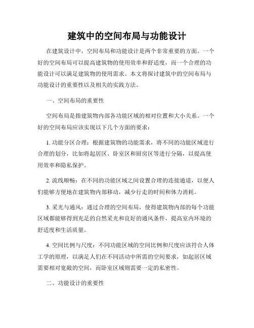 建筑中的空间布局与功能设计