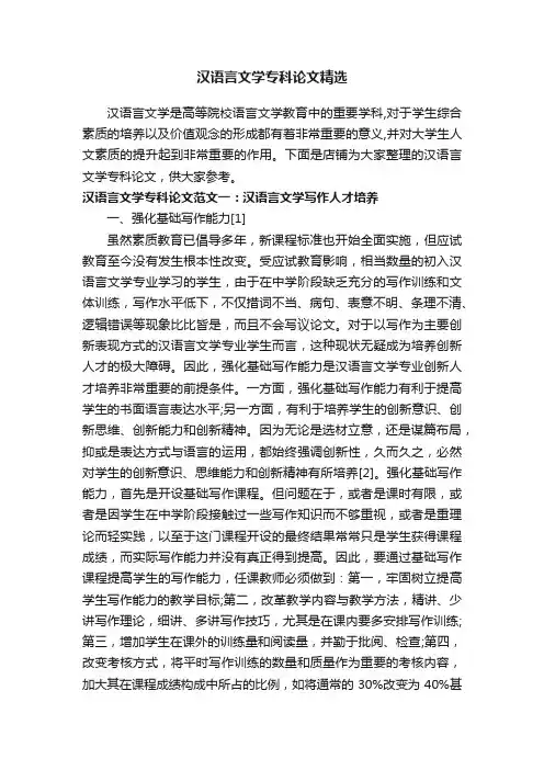 汉语言文学专科论文精选