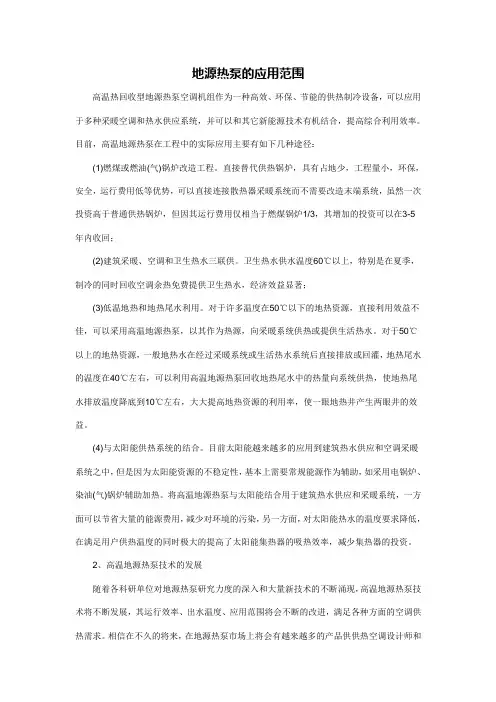 地源热泵的应用范围