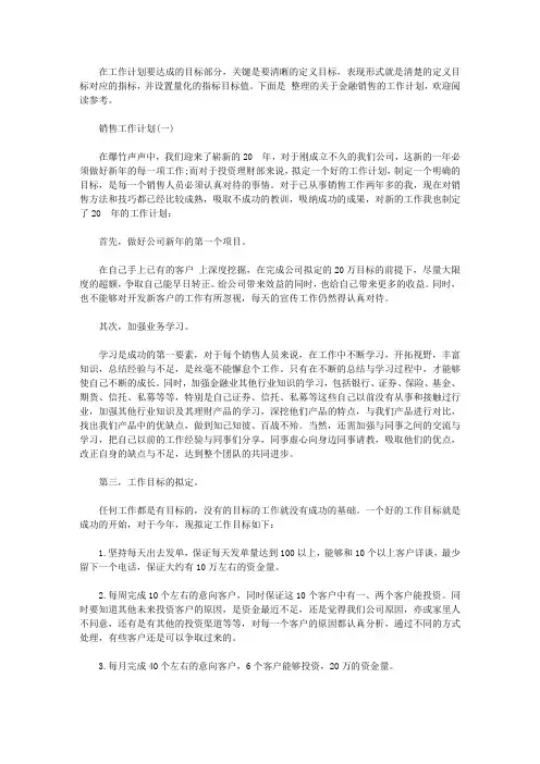 2020金融销售的工作计划【精选】