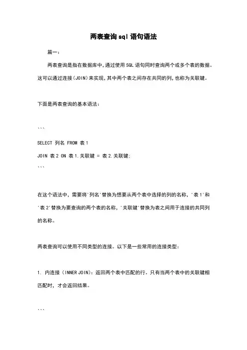 两表查询sql语句语法