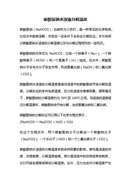 碳酸氢钠水溶液分解温度