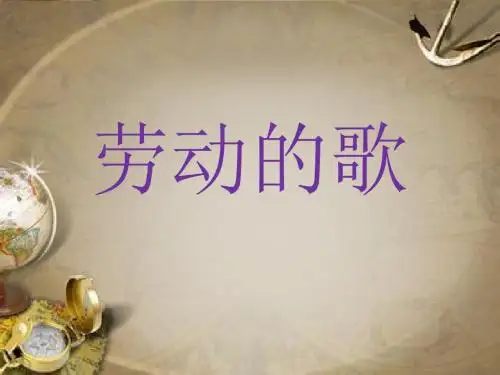 人音版七年级上册音乐《劳动的歌》课件