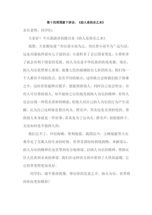第十四周国旗下讲话：《助人是快乐之本》