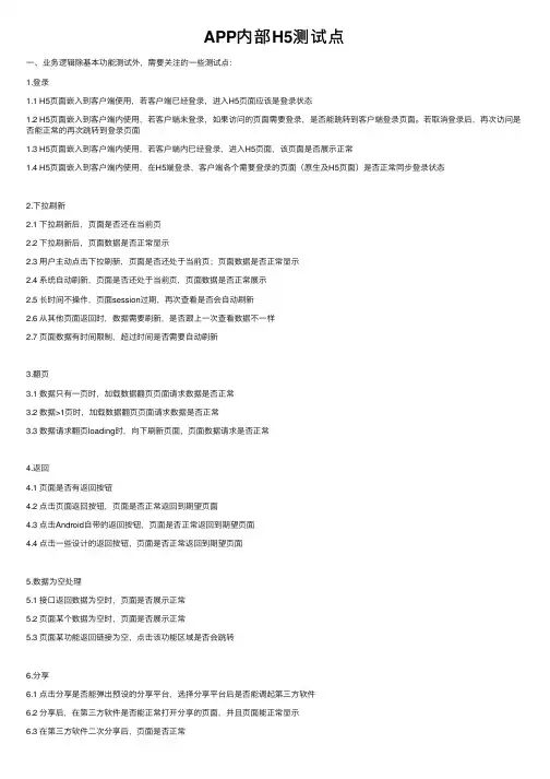 APP内部H5测试点