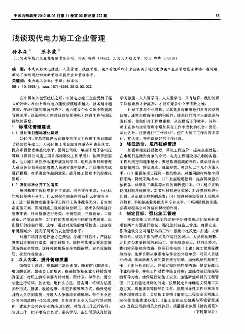 浅谈现代电力施工企业管理