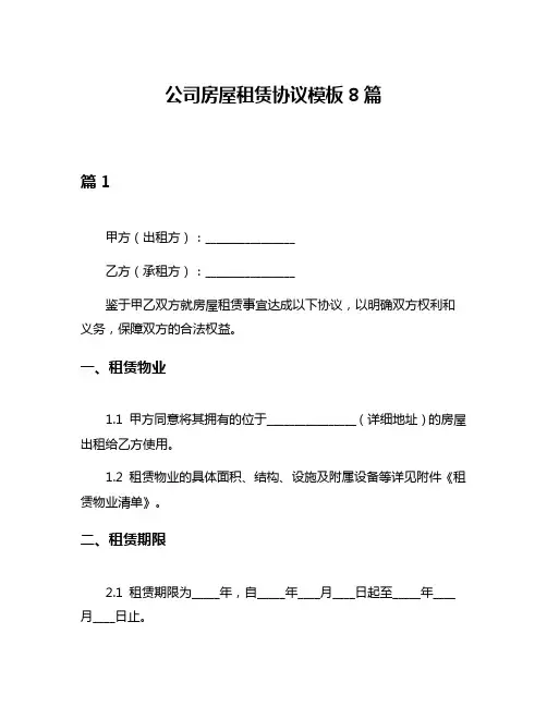 公司房屋租赁协议模板8篇