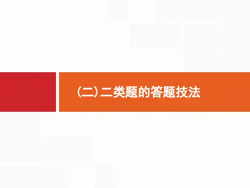 高考地理二轮总复习第3部分 考前指导 夯实基础 (二)二类题的答题技法
