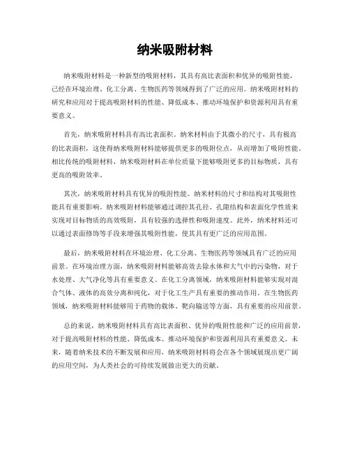 纳米吸附材料