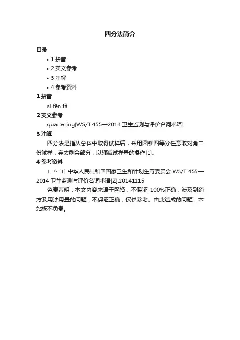 四分法简介