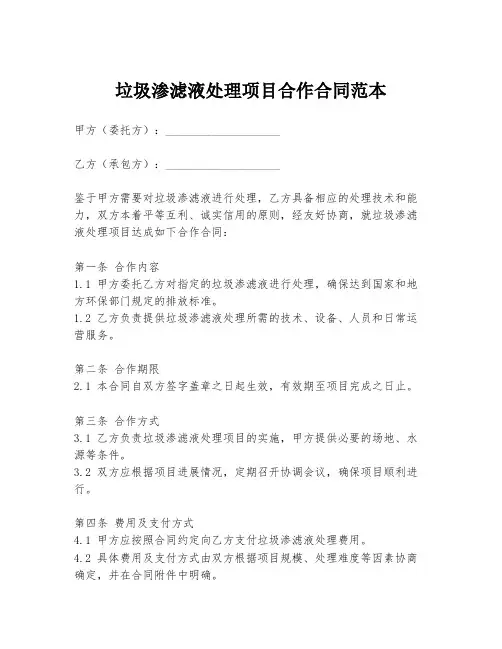 垃圾渗滤液处理项目合作合同范本