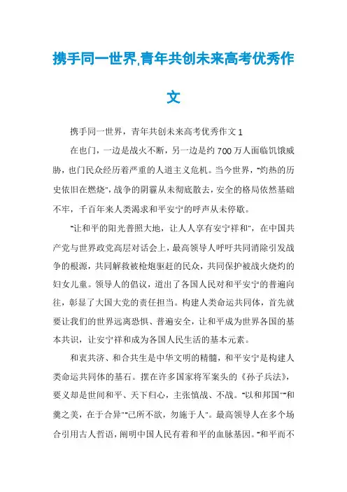 携手同一世界,青年共创未来高考优秀作文