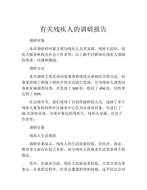 有关残疾人的调研报告