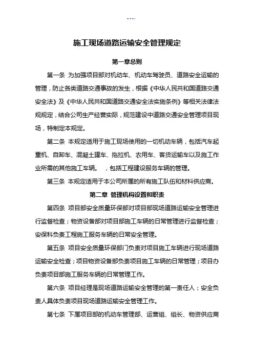 施工现场道路运输安全管理规定