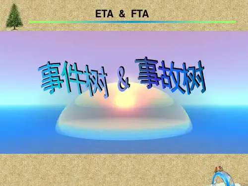 事件树与事故树