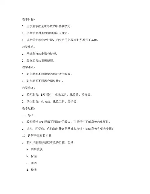 基础彩妆教案模板范文
