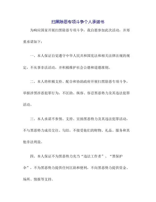 扫黑除恶专项斗争个人承诺书