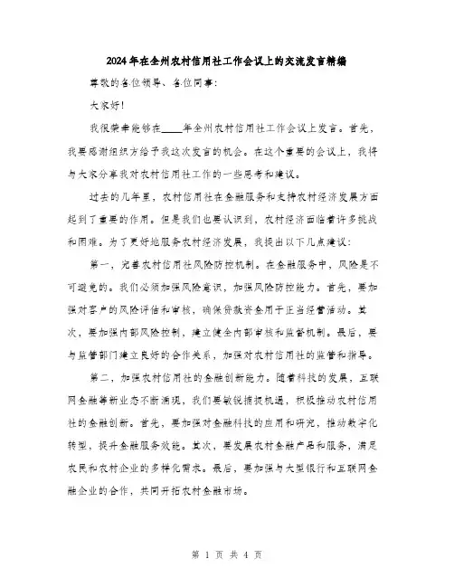 2024年在全州农村信用社工作会议上的交流发言精编(2篇)