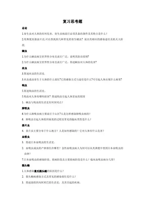 人体寄生虫复习思考题(没答案)