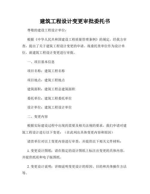 建筑工程设计变更审批委托书