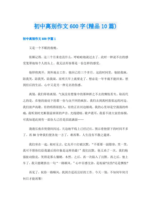 初中离别作文600字(精品10篇)