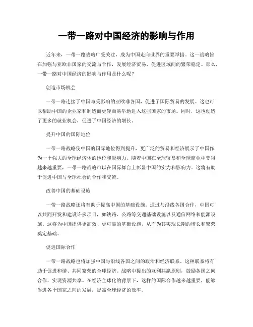 一带一路对中国经济的影响与作用