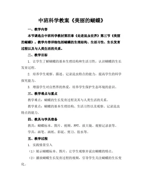 中班科学教案《美丽的蝴蝶》