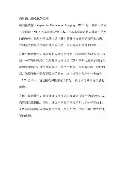 简述磁共振成像的原理